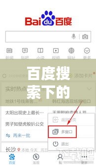 百度搜索下的夜晚探索，三更視頻的視聽盛宴