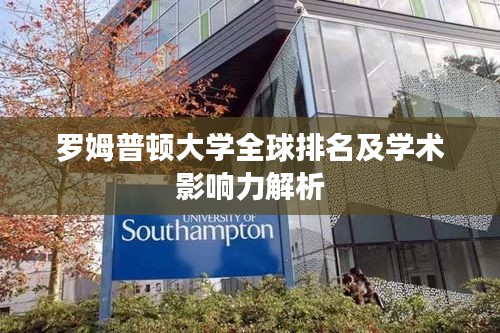 羅姆普頓大學全球排名及學術影響力解析