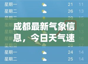 成都最新氣象信息，今日天氣速查