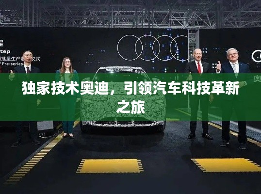 獨家技術奧迪，引領汽車科技革新之旅