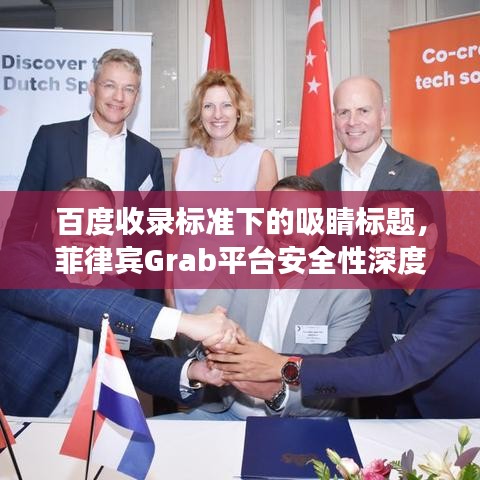 百度收錄標準下的吸睛標題，菲律賓Grab平臺安全性深度解析與百度視角下的洞察