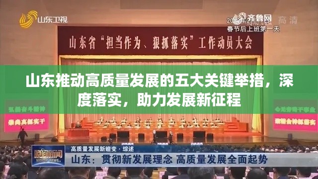 山東推動高質量發展的五大關鍵舉措，深度落實，助力發展新征程