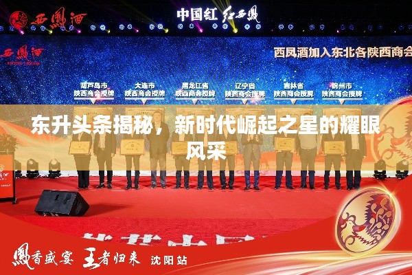 東升頭條揭秘，新時代崛起之星的耀眼風采