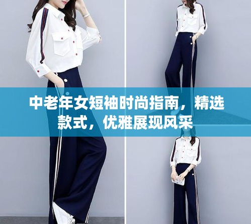 中老年女短袖時尚指南，精選款式，優雅展現風采