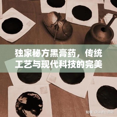 獨家秘方黑膏藥，傳統工藝與現代科技的完美融合