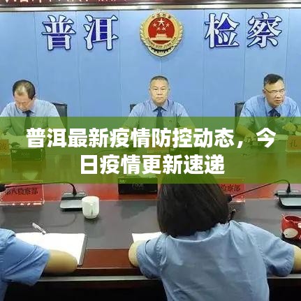 普洱最新疫情防控動態，今日疫情更新速遞