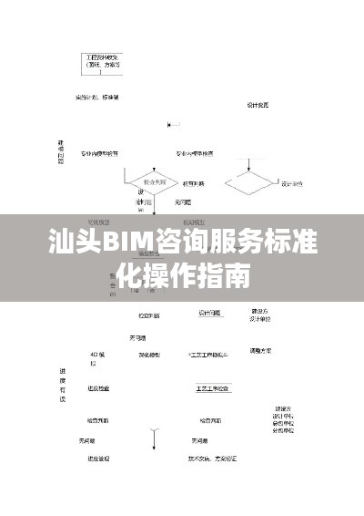 汕頭BIM咨詢服務標準化操作指南