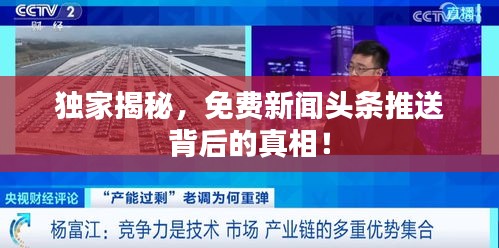 獨家揭秘，免費新聞頭條推送背后的真相！