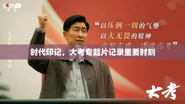 時代印記，大考專題片記錄重要時刻