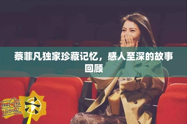 蔡菲凡獨家珍藏記憶，感人至深的故事回顧