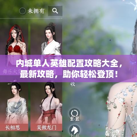 內城單人英雄配置攻略大全，最新攻略，助你輕松登頂！