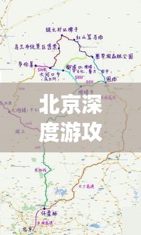 北京深度游攻略，古都探索全指南+詳細地圖