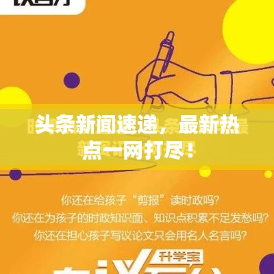 頭條新聞速遞，最新熱點(diǎn)一網(wǎng)打盡！