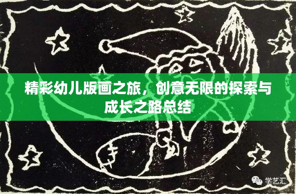 精彩幼兒版畫之旅，創意無限的探索與成長之路總結