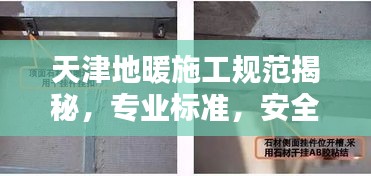 天津地暖施工規范揭秘，專業標準，安全舒適安裝指南