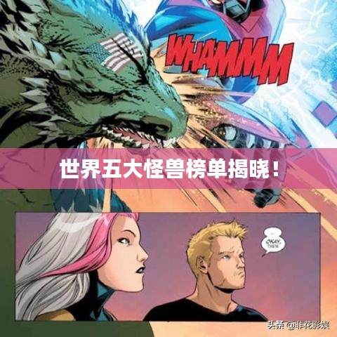 世界五大怪獸榜單揭曉！