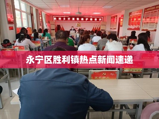 永寧區勝利鎮熱點新聞速遞