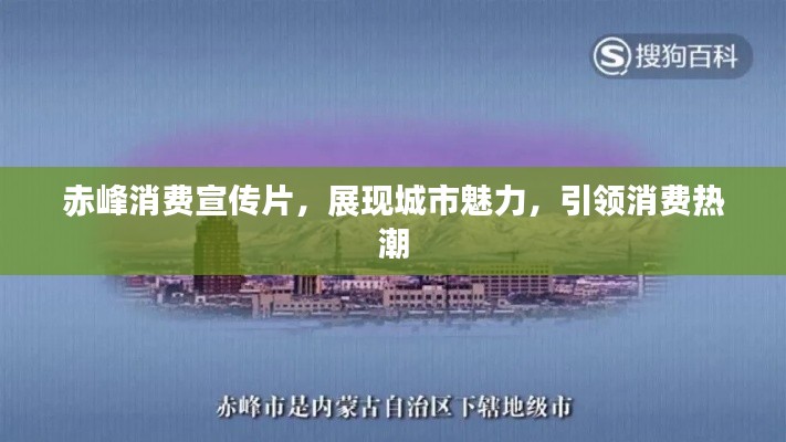 赤峰消費宣傳片，展現城市魅力，引領消費熱潮