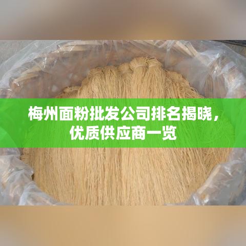 梅州面粉批發公司排名揭曉，優質供應商一覽