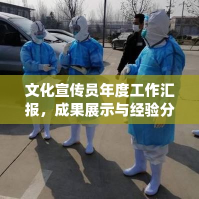 文化宣傳員年度工作匯報，成果展示與經驗分享