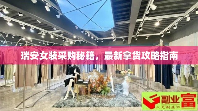 瑞安女裝采購秘籍，最新拿貨攻略指南