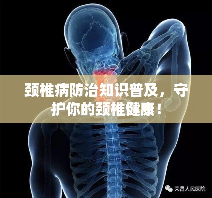 頸椎病防治知識普及，守護你的頸椎健康！