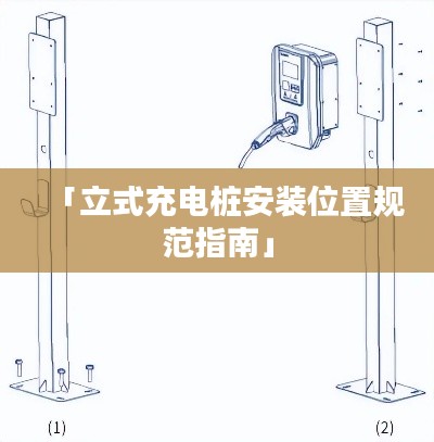 「立式充電樁安裝位置規(guī)范指南」