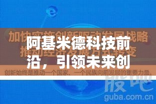 阿基米德科技前沿，引領未來創新新聞頭條