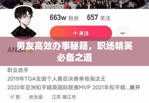 男友高效辦事秘籍，職場精英必備之道