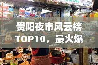 貴陽夜市風云榜TOP10，最火爆的十大夜市榜單揭曉！