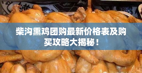 柴溝熏雞團購最新價格表及購買攻略大揭秘！