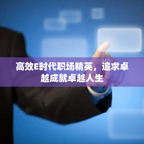 高效E時代職場精英，追求卓越成就卓越人生