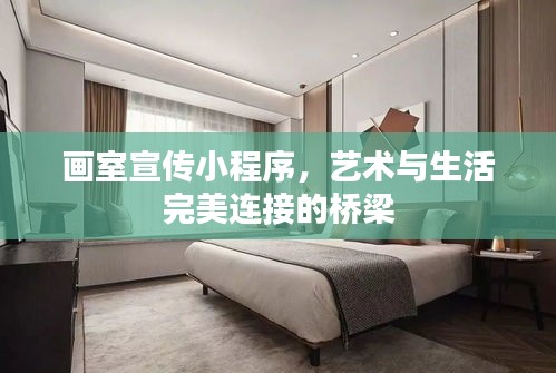 畫(huà)室宣傳小程序，藝術(shù)與生活完美連接的橋梁
