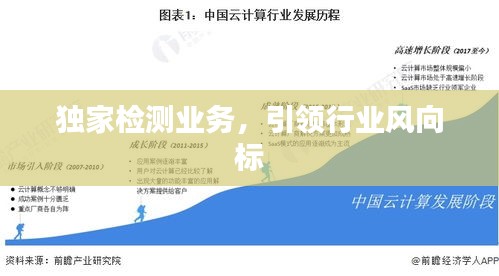 獨家檢測業務，引領行業風向標
