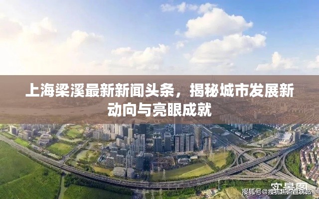 上海梁溪最新新聞頭條，揭秘城市發展新動向與亮眼成就