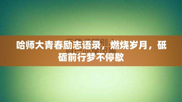 哈師大青春勵志語錄，燃燒歲月，砥礪前行夢不停歇