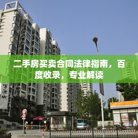 二手房買賣合同法律指南，百度收錄，專業解讀