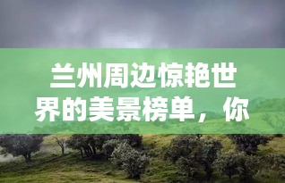 蘭州周邊驚艷世界的美景榜單，你不可不知！