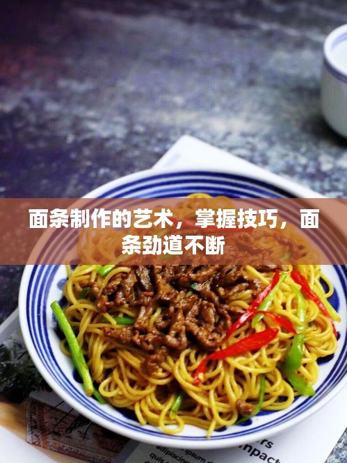 面條制作的藝術(shù)，掌握技巧，面條勁道不斷