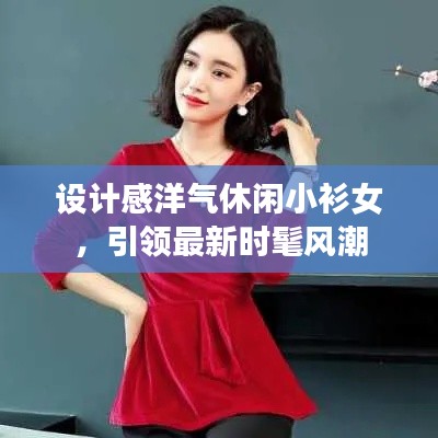 設計感洋氣休閑小衫女，引領最新時髦風潮