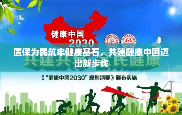 醫(yī)保為民筑牢健康基石，共建健康中國邁出新步伐