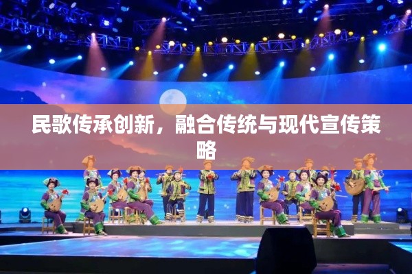 民歌傳承創新，融合傳統與現代宣傳策略