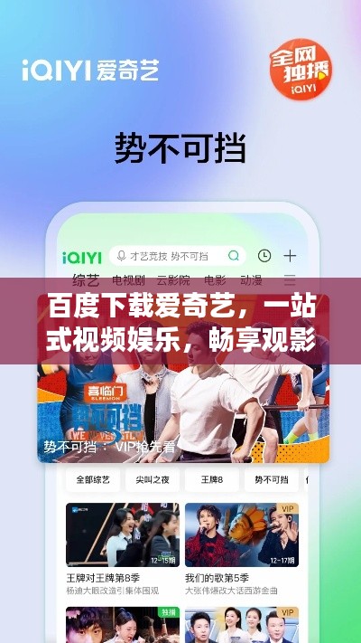百度下載愛奇藝，一站式視頻娛樂，暢享觀影新體驗
