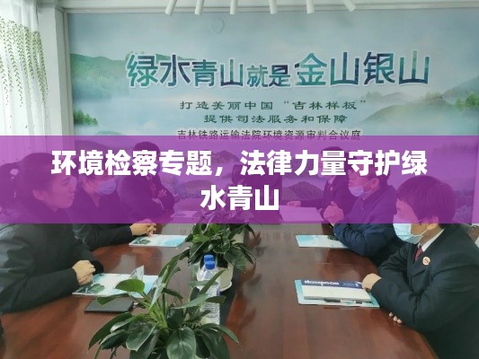 環境檢察專題，法律力量守護綠水青山