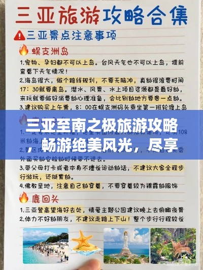 三亞至南之極旅游攻略，暢游絕美風光，盡享熱帶風情