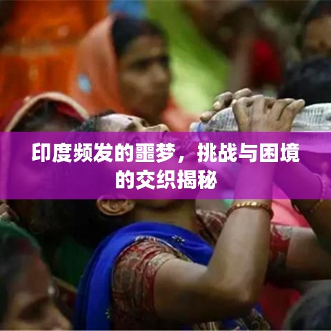 印度頻發的噩夢，挑戰與困境的交織揭秘