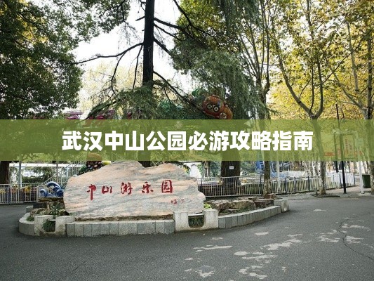 武漢中山公園必游攻略指南