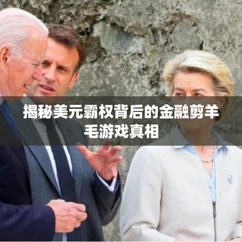 揭秘美元霸權背后的金融剪羊毛游戲真相