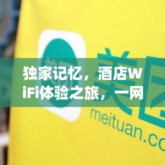 獨家記憶，酒店WiFi體驗之旅，一網打盡舒適與便捷