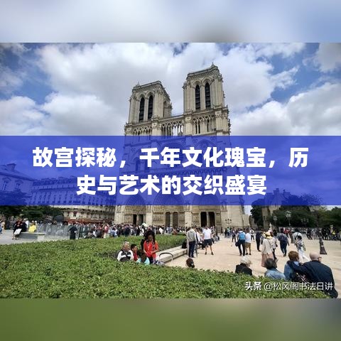 故宮探秘，千年文化瑰寶，歷史與藝術的交織盛宴